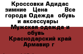 Кроссовки Адидас зимние › Цена ­ 10 - Все города Одежда, обувь и аксессуары » Мужская одежда и обувь   . Краснодарский край,Армавир г.